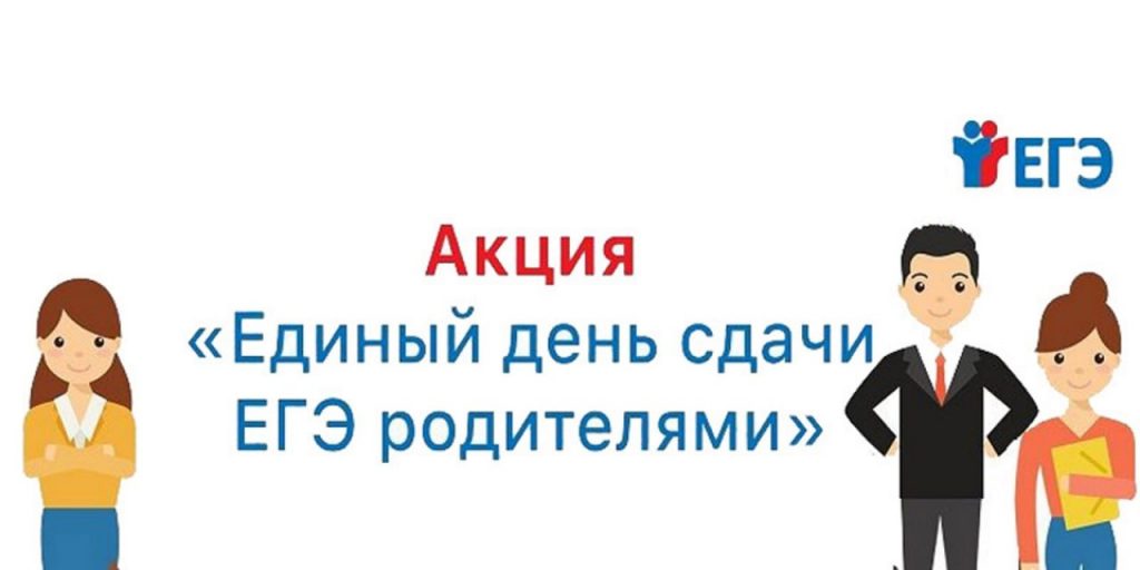 Всероссийская акция &amp;quot;Сдаем вместе. День сдачи ЕГЭ родителями&amp;quot;.