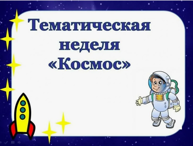 Неделя космонавтики.