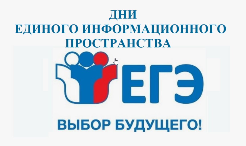 Дни единого информационного пространства ЕГЭ в Югре в 2025 году.