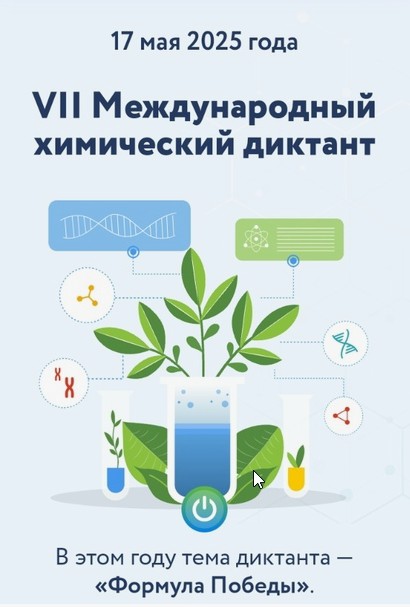 Международный химический диктант.