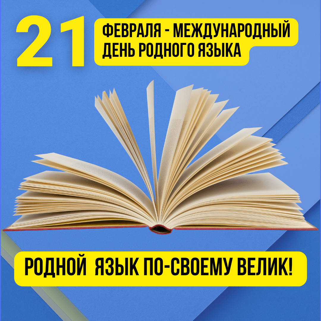 21 февраля - международный день родного языка.