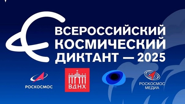 Всероссийский космический диктант.