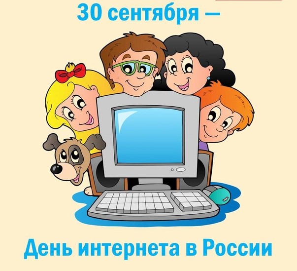 30 сентября - День интернета в России.