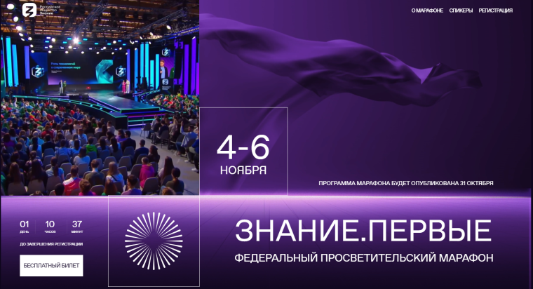 Федеральный просветительский марафон ЗНАНИЕ.ПЕРВЫЕ.