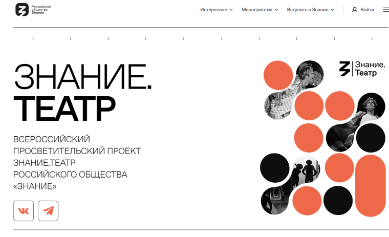 Всероссийская просветительская акция «Знание.Театр».