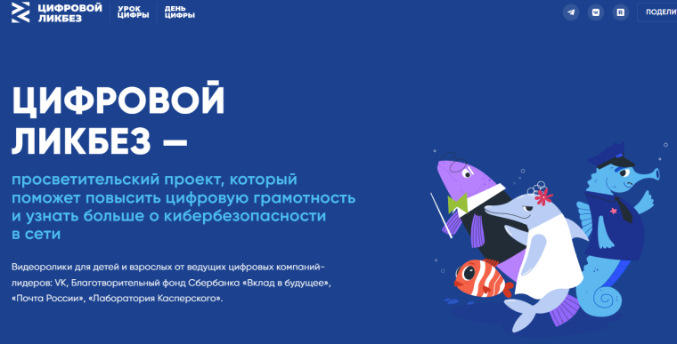 «Цифровой ликбез».
