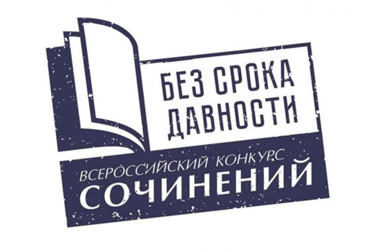 Всероссийский конкурс сочинений «Без срока давности».
