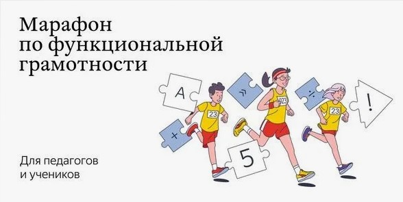 Марафон функциональной грамотности.