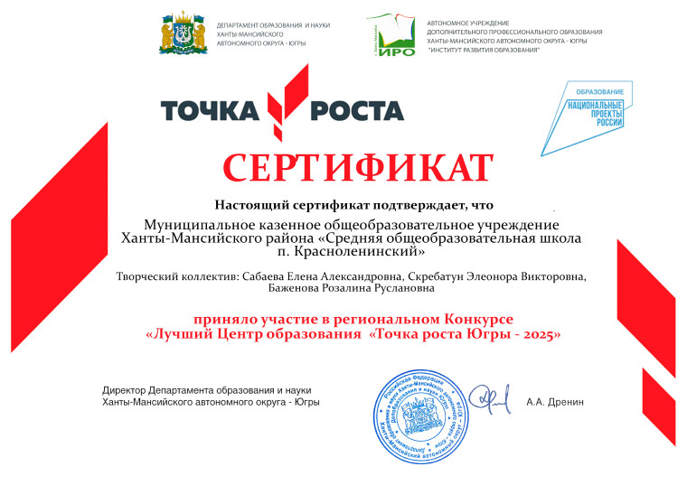 31 марта 2025 года завершился региональный Конкурс «Лучший Центр образования «Точка роста» Югры - 2025».