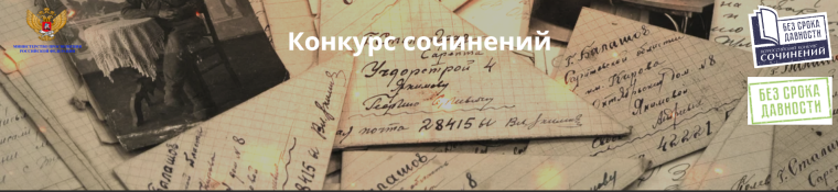 Всероссийский конкурс сочинений "Без срока давности".
