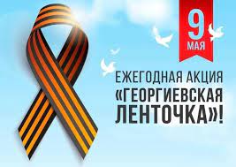 Всероссийская акция "Георгиевская ленточка".