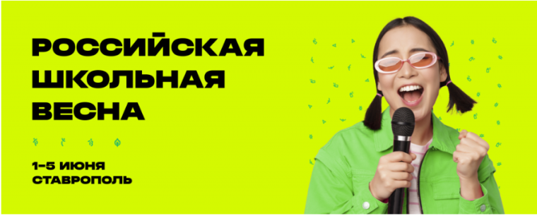 I ВСЕРОССИЙСКИЙ ФЕСТИВАЛЬ «РОССИЙСКАЯ ШКОЛЬНАЯ ВЕСНА».